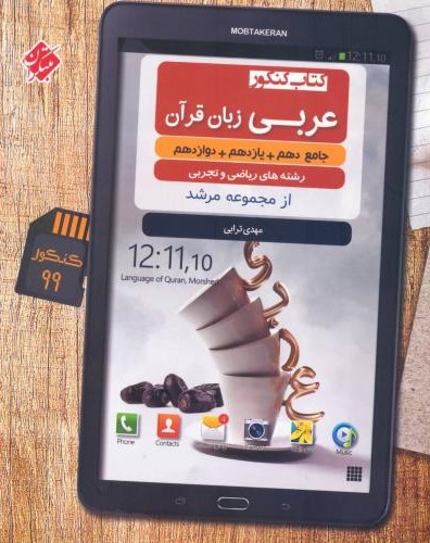 عربی زبان قرآن جامع دهم یازدهم دوازدهم ریاضی و تجربی(مبتکران)