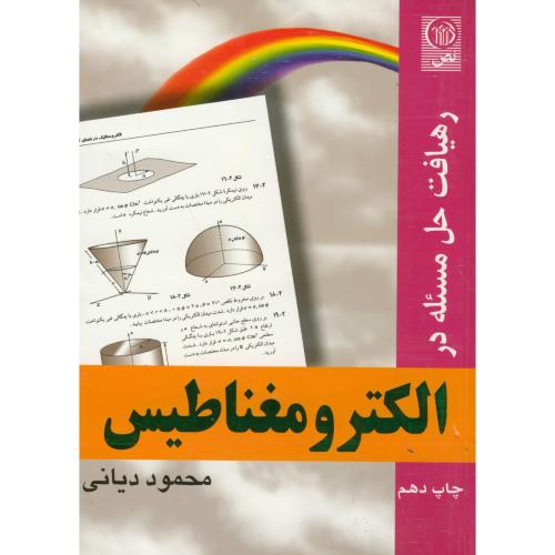حل مسئله درالکترومغناطیس_محموددیانی(نص)