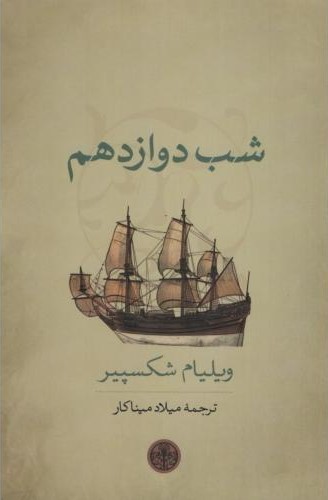 شب دوازدهم ویلیام شکسپیر(پارسه)