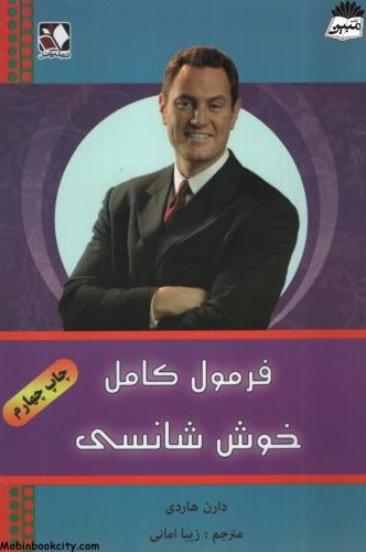 فرمول کامل خوش شانسی دارن هاردی(اندیشه فاضل)