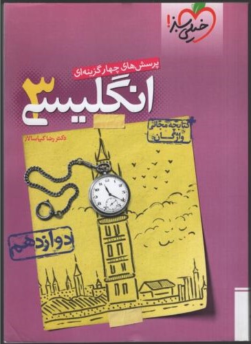 انگلیسی 3 دوازدهم تست(خیلی سبز)