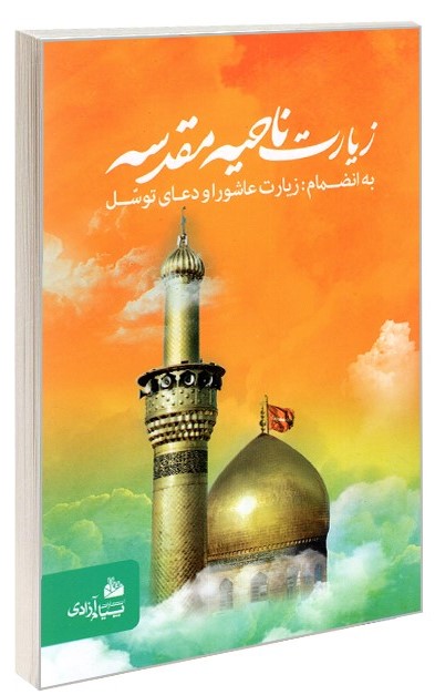 زیارت ناحیه مقدسه جیبی(پیام آزادی)