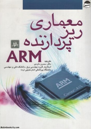 معماری ریز پردازنده ARM استیو فوربر(ناقوس)