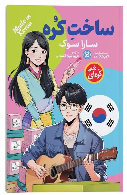 ساخت کره سارا سوک(نگاه آشنا)