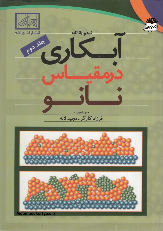 آبکاری در مقیاس نانو جلد دوم توهرو واتانابه(چرتکه)