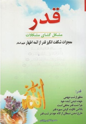 قدر مشکل گشای مشکلات محسن شکری پینوندی(اسماء الزهرا)