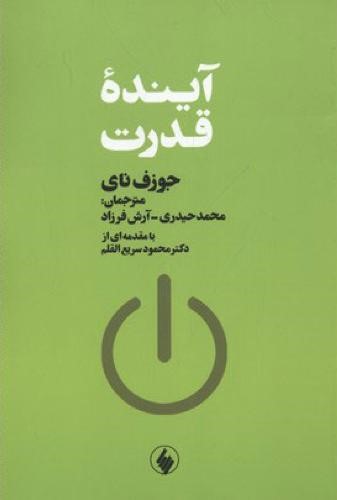 آینده قدرت جوزف نای(فرزان روز)