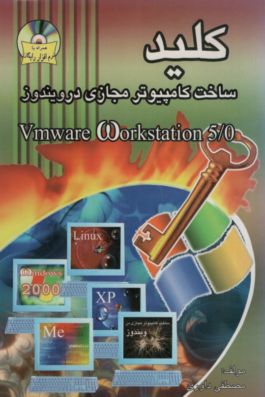 کلید ساخت کامپیوتر مجازی در ویندوز Vmware  Workstation 5.0(پازینه)