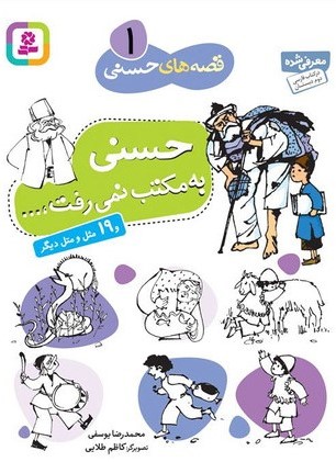 قصه های حسنی 1 حسنی به مکتب نمی رفت و 19 مثل و متل دیگر(قدیانی)