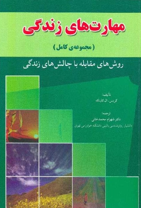 مهارت های زندگی روش های مقابله با چالش های زندگی کریس ال کلینکه(رسانه تخصصی)