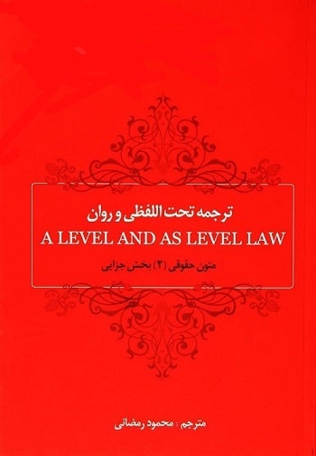 ترجمه روان متون حقوقی2جزایی_(چتر دانش)