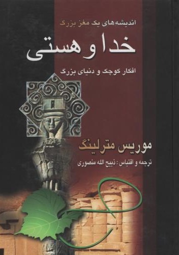 خدا و هستی موریس مترلینگ(نگارستان کتاب)