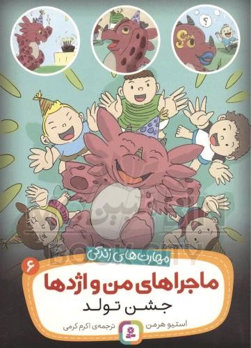 ماجراهای من و اژدها 6 جشن تولد استیو هرمن(قدیانی)
