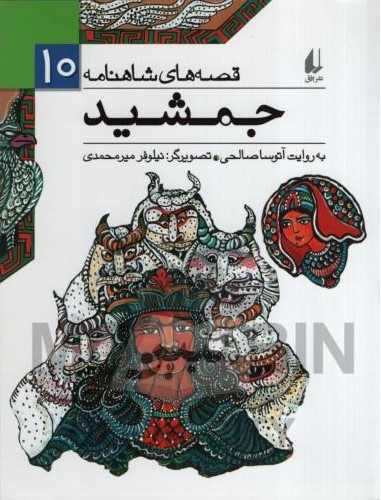 قصه های شاهنامه 10 جمشید آتوسا صالحی(افق)