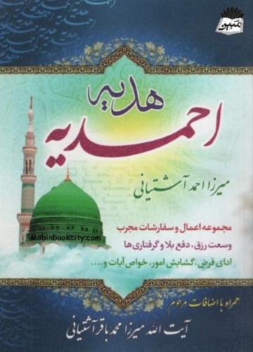 هدیه احمدی جیبی میرزا احمد آشتیانی باقر آشتیانی(یاس بهشت)