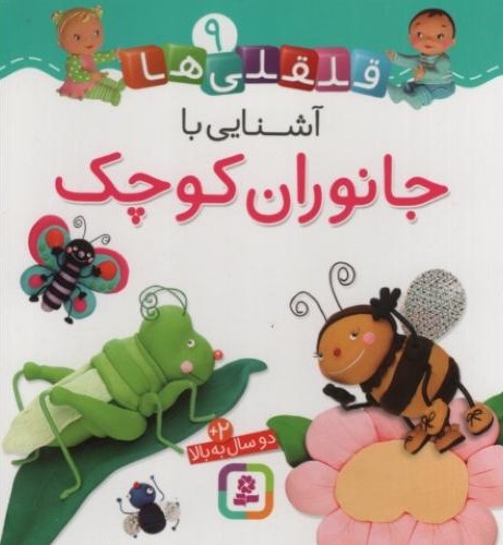 قلقلی ها 9 آشنایی با جانوران کوچک(قدیانی)