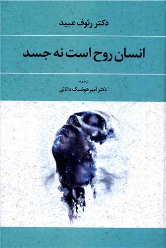 انسان روح است نه جسد_رئوف عبید(نغمه)