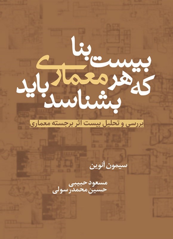 بیست بناکه هرمعماری باید بشناسد_سیمون آنوین(پشوتن)