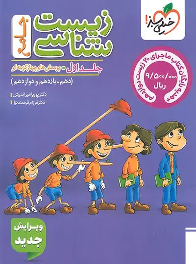 زیست شناسی جامع جلد 1 تست + ماجرای 20 زیست دوازدهم 1404(خیلی سبز)