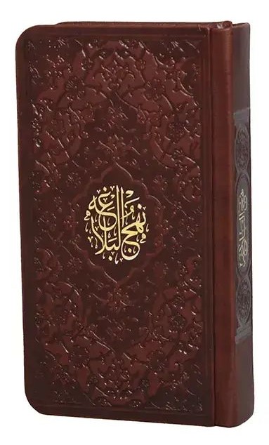 نهج البلاغه پالتویی جلد چرم(پیام عدالت)