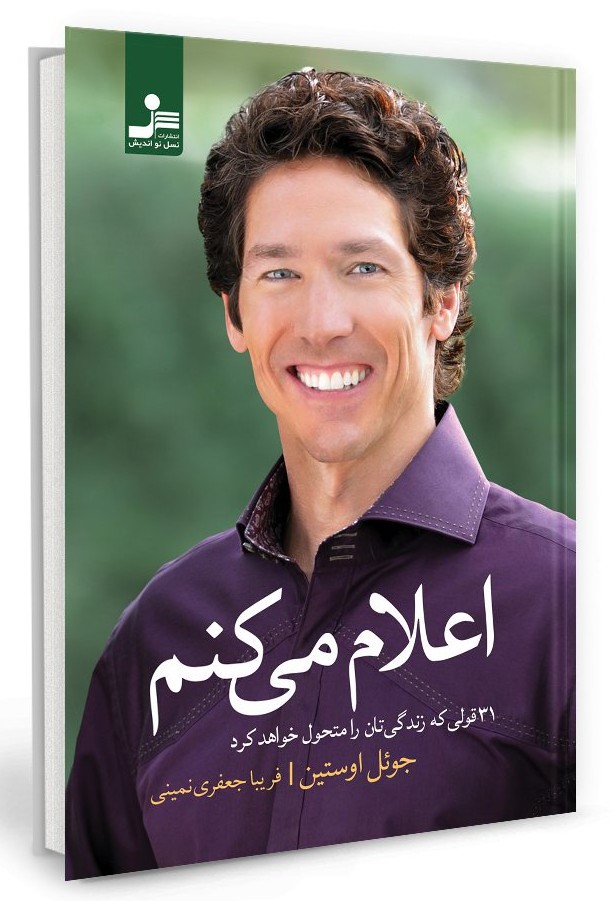 اعلام می کنم 31 قولی که زندگی تان را متحول خواهد کرد جوئل اوستین(نسل نواندیش)