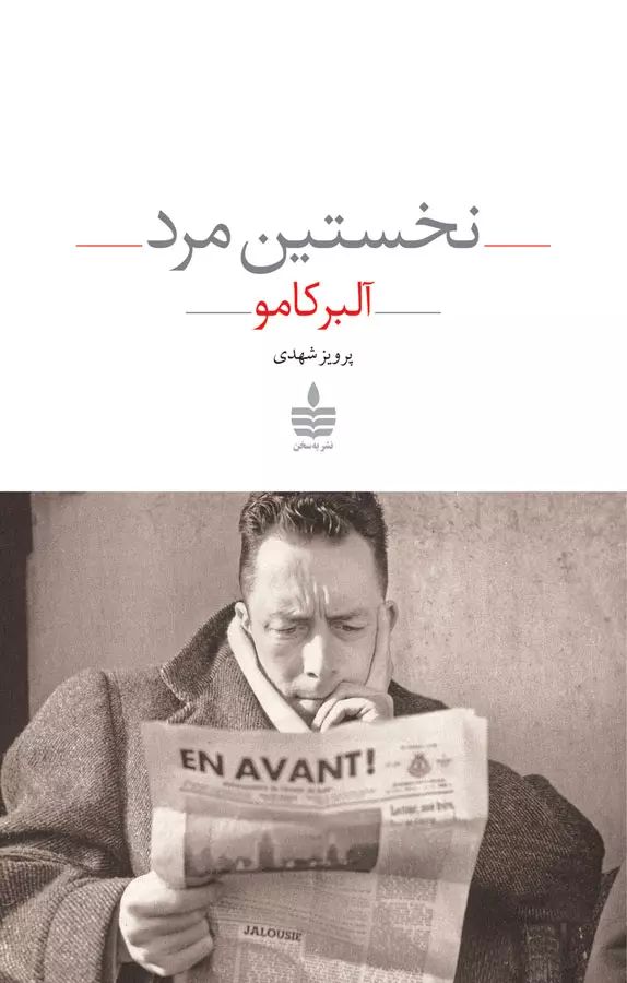 نخستین مرد آلبر کامو(به سخن)