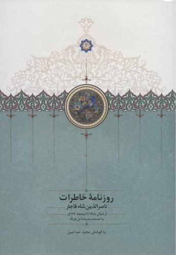 روزنامه خاطرات ناصرالدین شاه قاجار سفرنامه اول فرنگ(سخن)