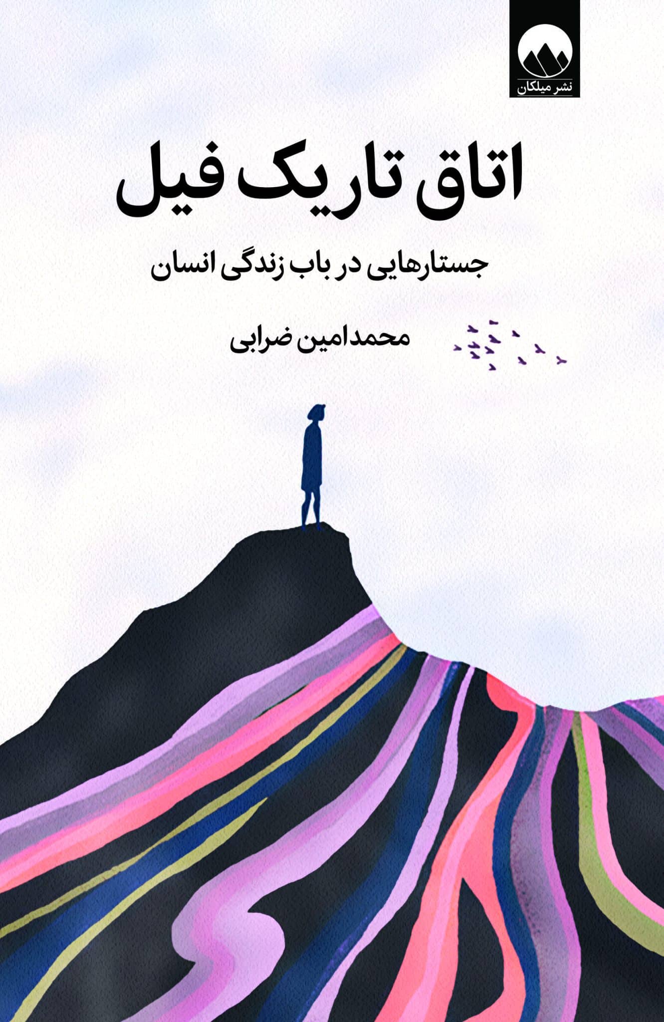 اتاق تاریک فیل - جستارهایی در باب زندگی انسان محمد امین ضرابی(میلکان)