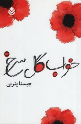 خواب گل سرخ چیستا یثربی(قطره)