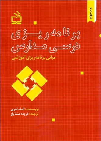 برنامه ریزی درسی مدارس الف لوی(مدرسه)
