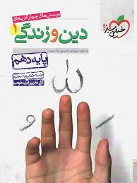 دین و زندگی 1 تست دهم(خیلی سبز)