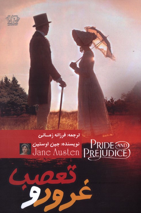 غرور و تعصب جین آستین(آزرمیدخت)