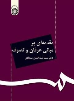 مقدمه ای برعرفان و تصوف ضیاءالدین سجادی 71(سمت)
