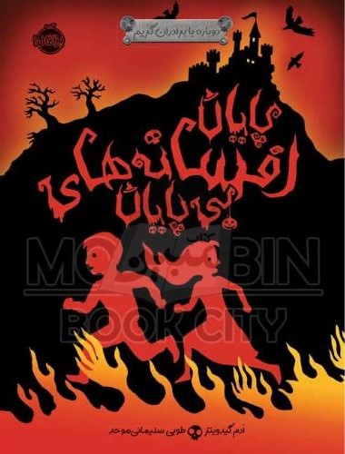 دوباره با برادران گریم 3 پایان افسانه های بی پایان ادم گیدویتز(پرتقال)