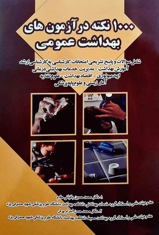 1000نکته درآزمون های بهداشت عمومی_(آثارسبحان)