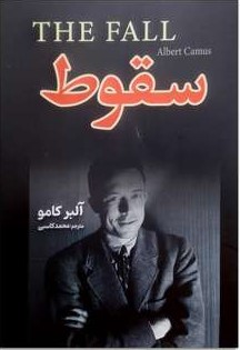 سقوط آلبر کامو(شاهدخت پاییز)