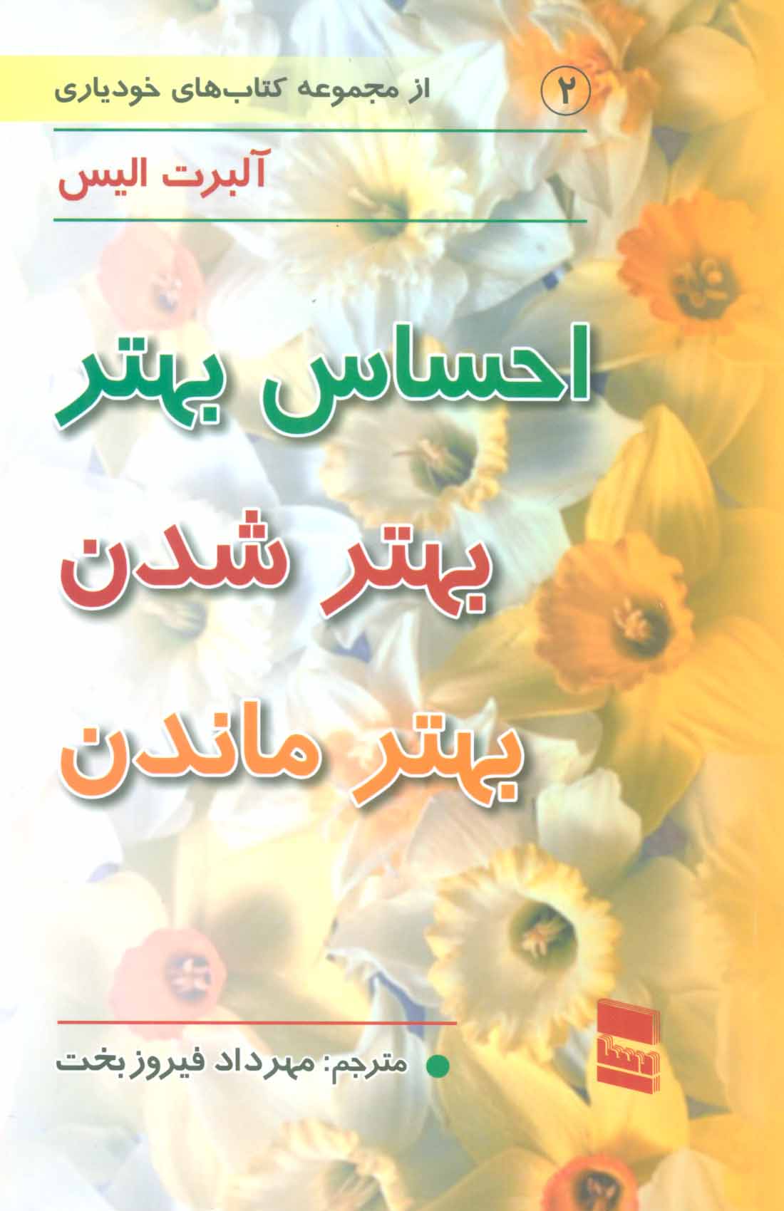 احساس بهتر بهتر شدن بهتر ماندن آلبرت الیس(رسا)
