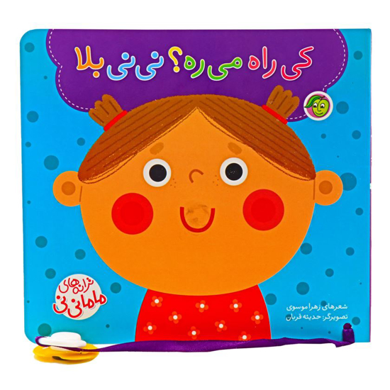 ترانه های ماما نی نی کی راه می ره؟نی نی بلا زهرا موسوی(پیام مشرق)