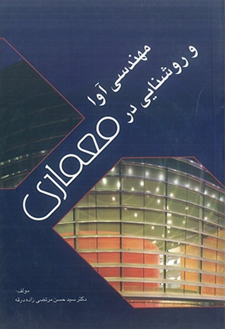 مهندسی آوا و روشنایی در معماری_حسن مرتضی زاده(دهر)