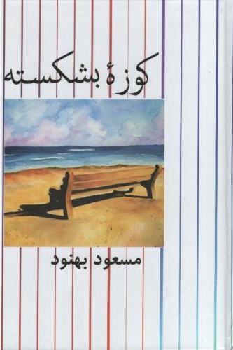 کوزه بشکسته مسعود بهنود(نشر علم)