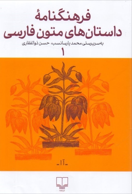 فرهنگنامه داستان های متون فارسی 1(چشمه)