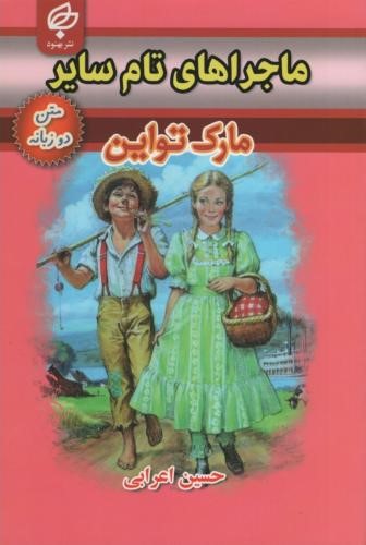 ماجراهای تام سایر دو زبانه مارک تواین(بهنود)