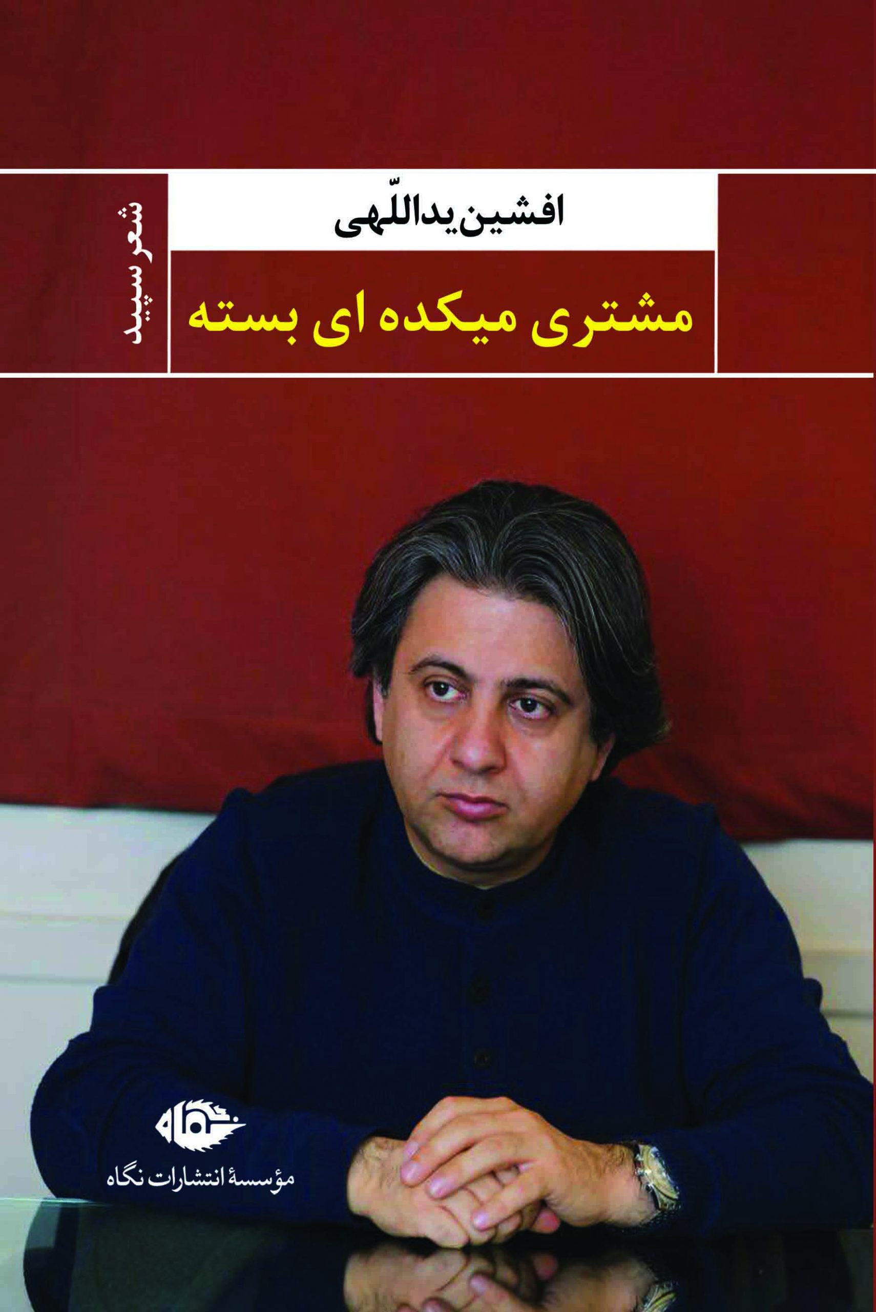 مشتری میکده ای بسته افشین یداللهی(نگاه)