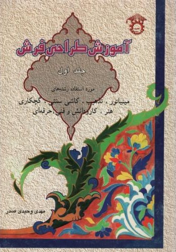 آموزش طراحی فرش جلد 1 مهدی وحیدی صدر(استاد)