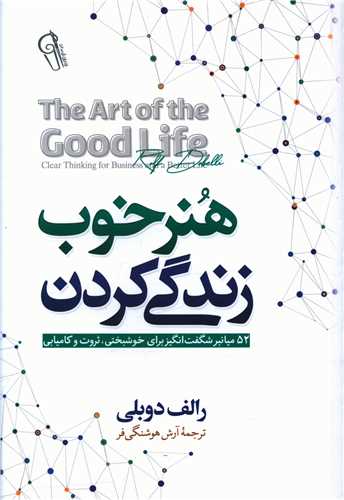 هنر خوب زندگی کردن رالف دوبلی(آزرمیدخت)