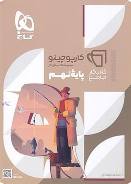 کتاب کار جامع پایه نهم کارپوچینو(گاج)