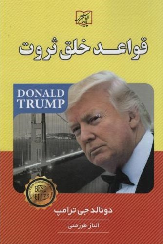 قواعد خلق ثروت دونالد جی ترامپ(ریواس)* دست دوم