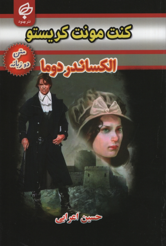 کنت مونت کریستو دو زبانه الکساندر دوما(بهنود)
