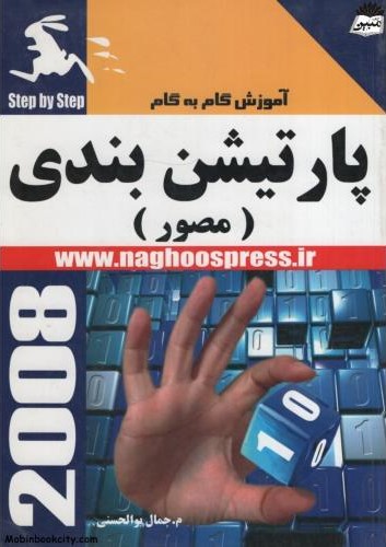 آموزش گام به گام پارتیشن بندی جمال بوالحسنی(ناقوس)