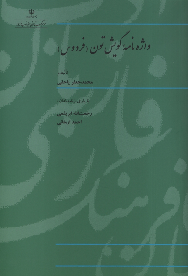 واژه نامه گویش تون محمدجعفر یاحقی(فرهنگستان زبان و ادب)